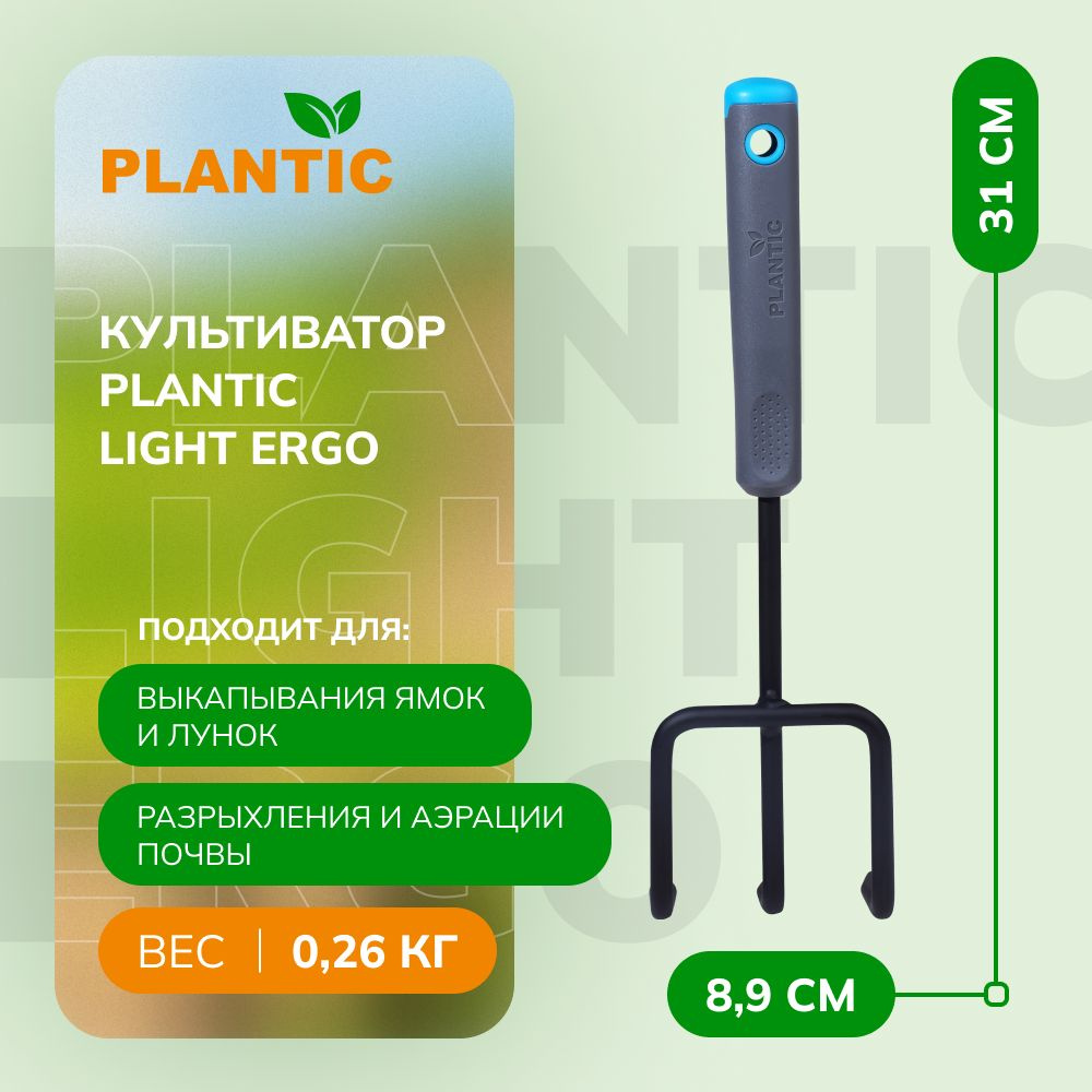 Культиватор ручной Plantic Light Ergo 26271-01, 31 см, эргономичная ручка, петля для подвешивания  #1