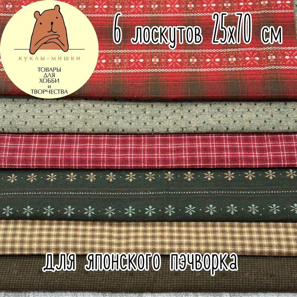 Набор ткани для японского пэчворка 2416 #1