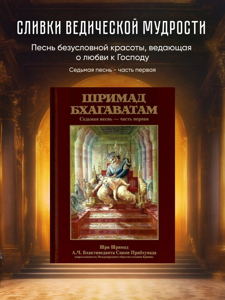 Шримад Бхагаватам 7 песнь. Том 1 | Бхактиведанта Свами Прабхупада Абхай Чаранаравинда  #1