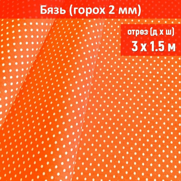 Ткань бязь цвет "Горох оранжевый 2мм" длина 3 метра, ширина 150 см, для шитья и рукоделия  #1