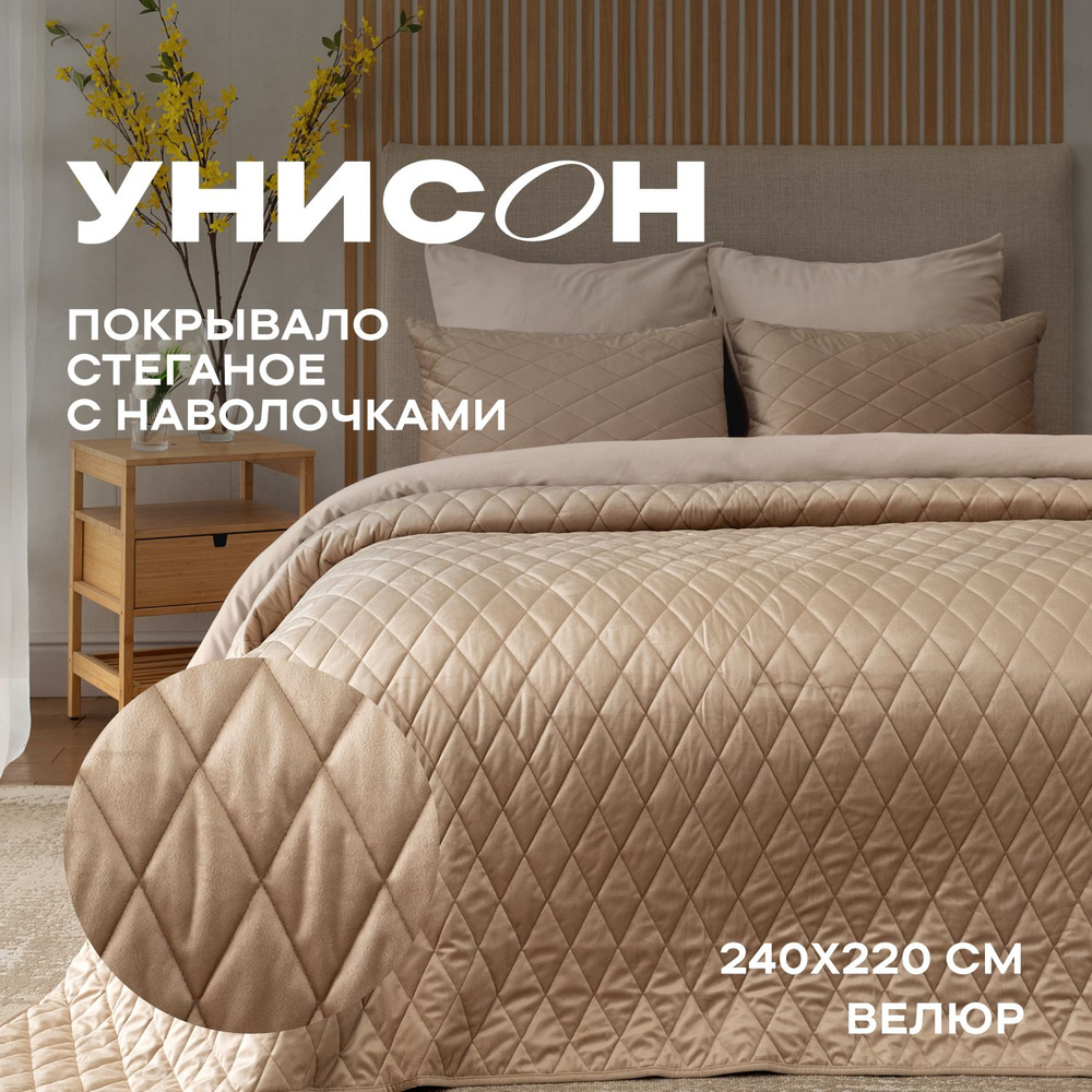 Покрывало на кровать с наволочками стеганое велюр 240х220 "Унисон" Essential home Gold beige  #1