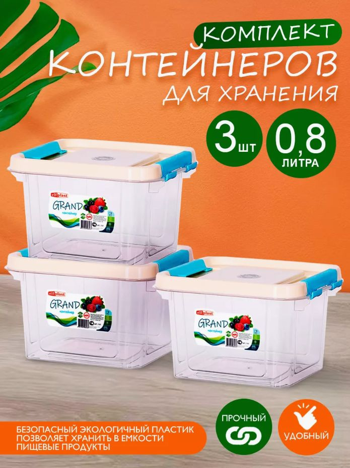 Пластиковый контейнер 3 шт Elfplast "Grand" 545 прямоугольный 0.8 л, универсальный для хранения, пищевой #1