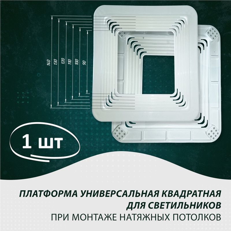 Платформа универсальная D 90-140 квадратная для монтажа натяжных потолков 90;100;110;120;130;140 мм - #1