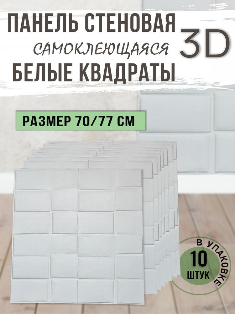 Панель стеновая самоклеящаяся 3D Белые квадраты 70х77 см, 10 шт.  #1
