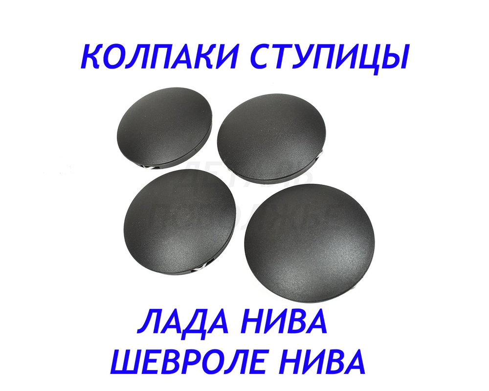 Колпачки на диски Лада Нива ВАЗ 2121 Урбан Шевроле 4х4 комплект 4 шт / Заглушки ступицы LADA Niva Urban #1