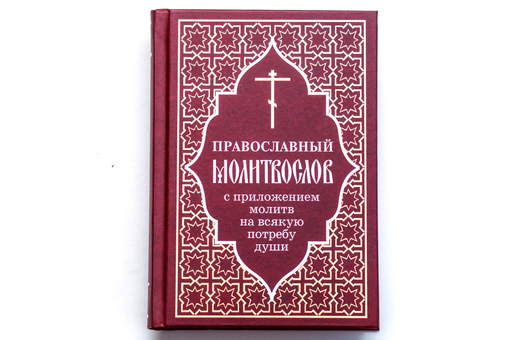 Православный молитвослов с приложением молитв на всякую потребу души.  #1