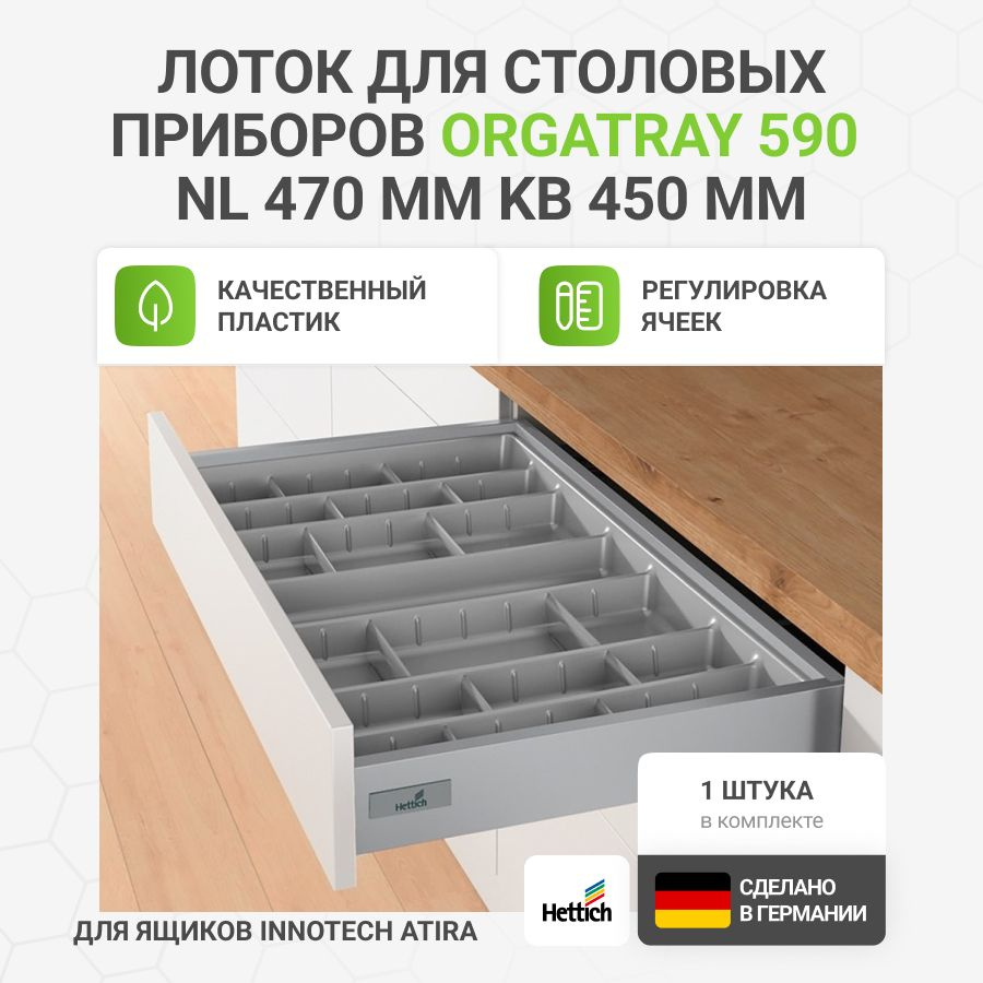 Лоток для столовых приборов HETTICH OrgaTray 590 для ящиков InnoTech Atira в базу 450 мм, 357х462 мм, #1