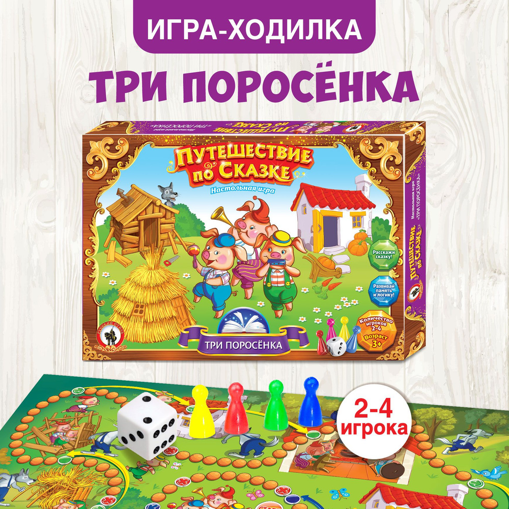 Настольная игра ходилка для детей "Три поросенка" Путешествие по сказке (для мальчиков, для девочек, #1