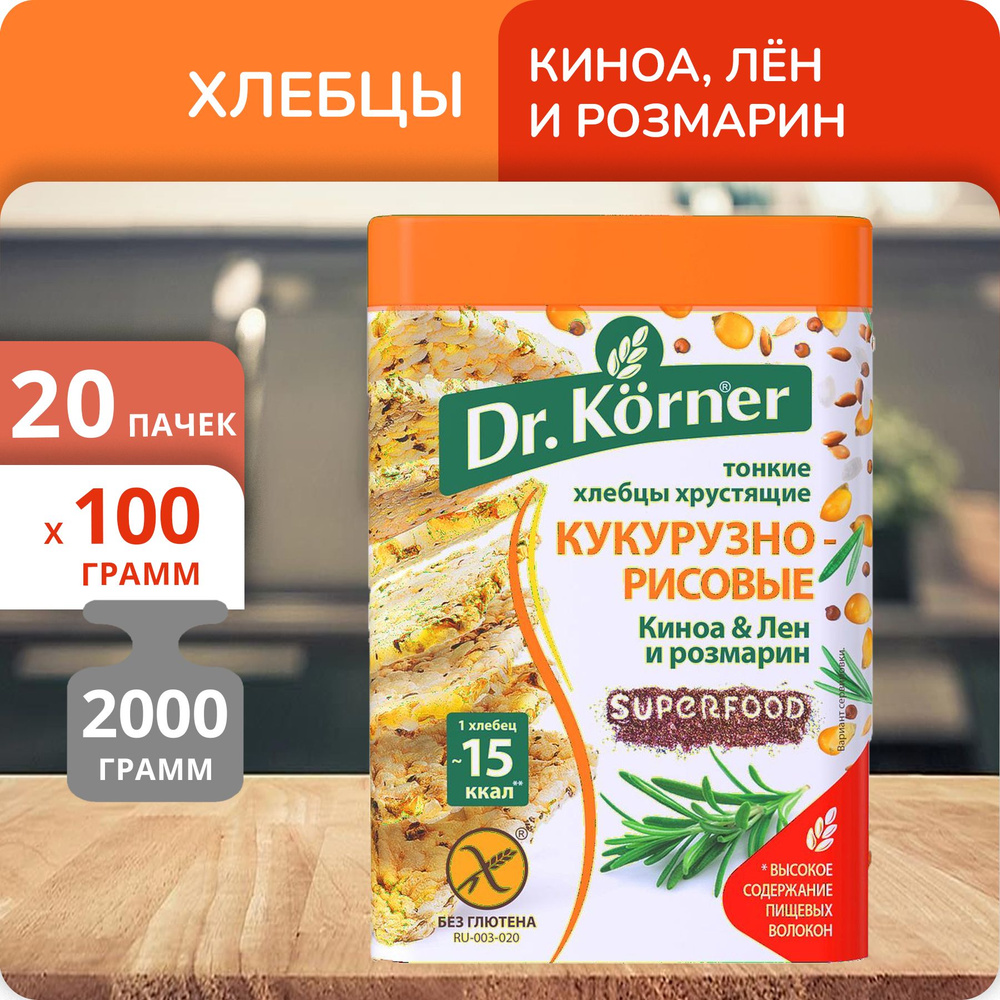 Упаковка 20 пачек Хлебцы Dr.Korner кукурузно-рисовые с киноа, льном и розмарином 100г  #1