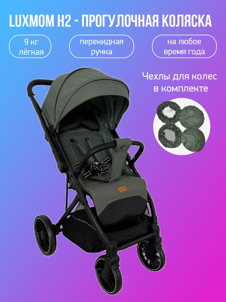 Прогулочная коляска с перекидной ручкой Luxmom H2, зеленый с чехлами  #1