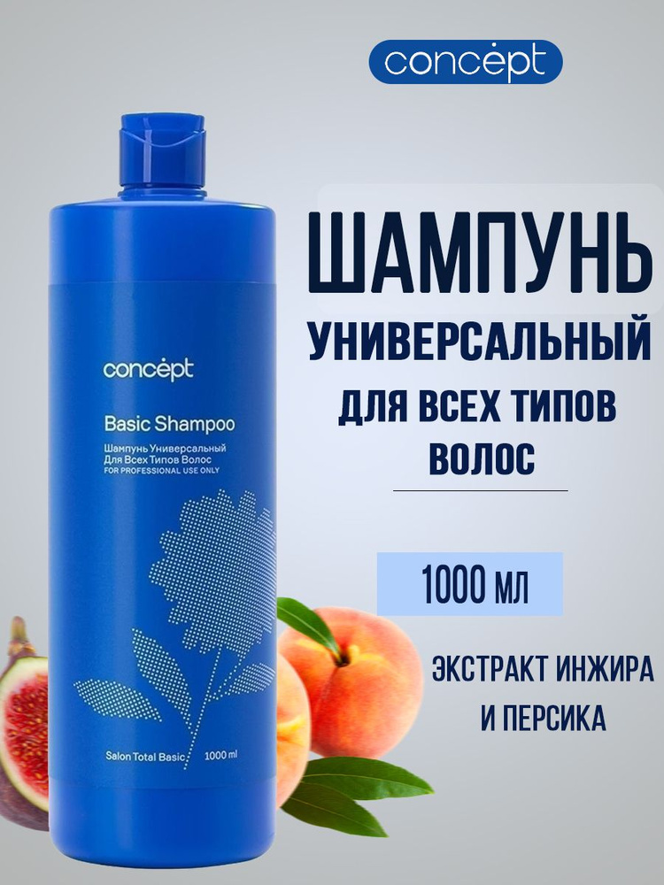 Concept Шампунь универсальный для всех типов волос Basic shampoo 1000 мл  #1