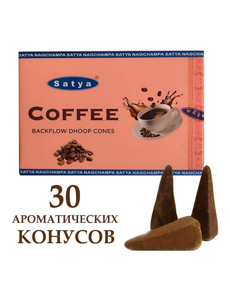 Premium Coffee/Благовоние-конус "стелющийся дым", аромат кофе, 30 шт.  #1