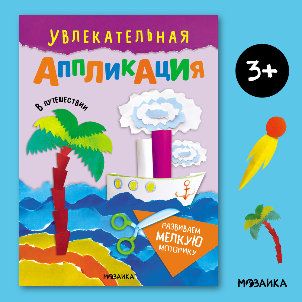 Увлекательная аппликация для детей Мозаика kids, поделки из бумаги для малышей, мальчиков и девочек, #1