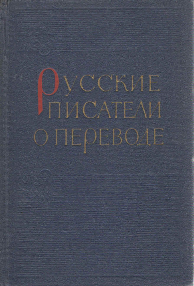 Русские писатели о переводе XVIII-XX вв. #1