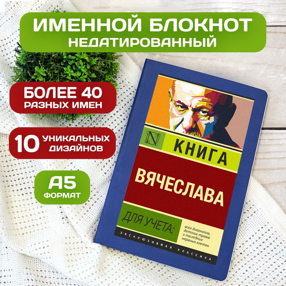 Блокнот с именем Вячеслав с принтом 'Книга учета' недатированный формата А5 Wispy синий  #1