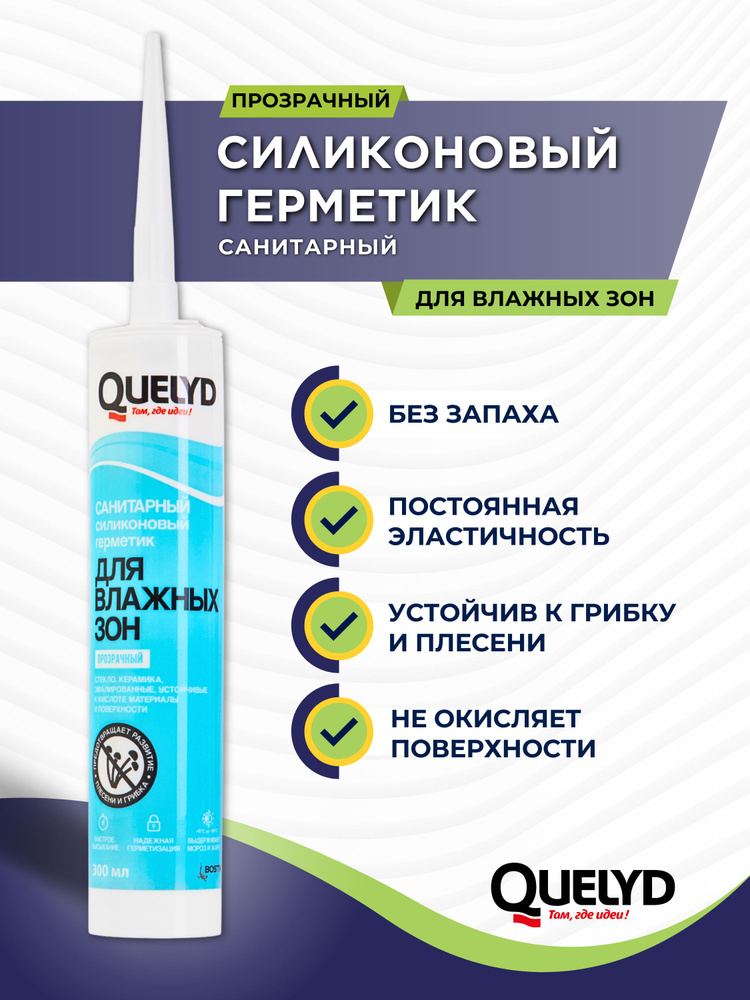 QUELYD Герметик санитарный силиконовый для Влажных зон Прозрачный 300мл 202302998  #1