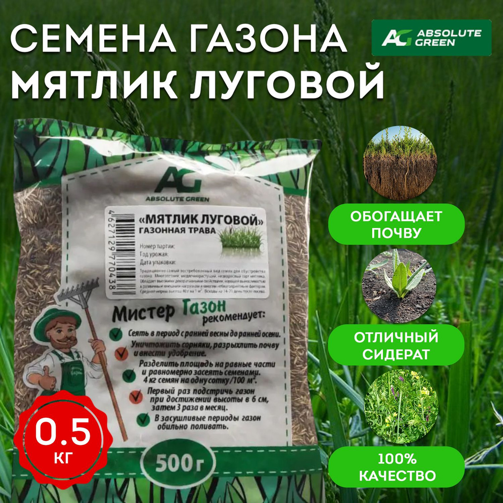 Семена газонных трав Absolute Green Мятлик луговой 500 г #1