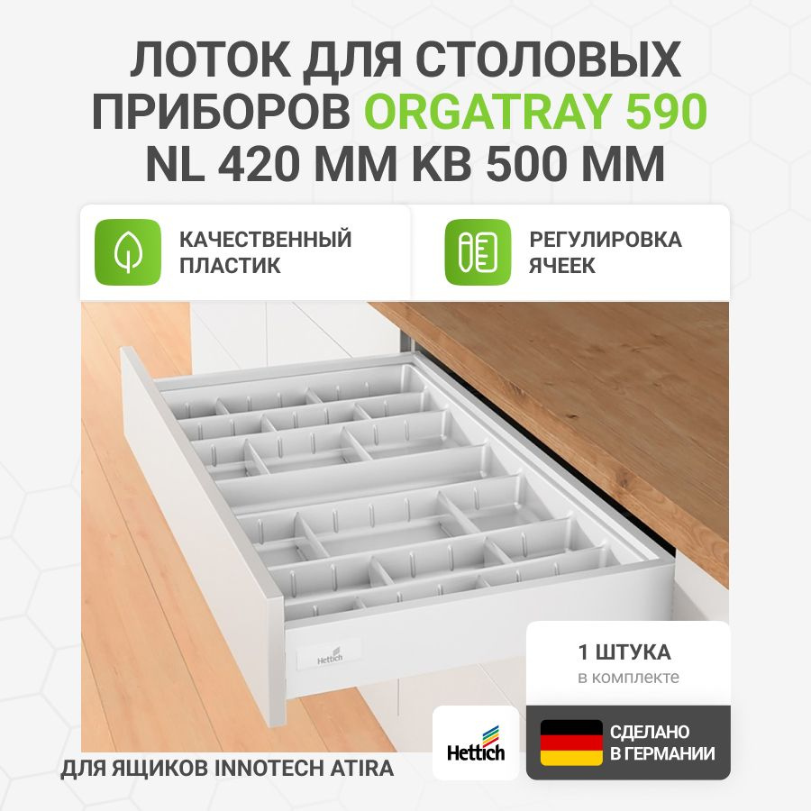 Лоток для столовых приборов HETTICH OrgaTray 590 для ящиков InnoTech Atira в базу 500 мм, 407х412 мм, #1