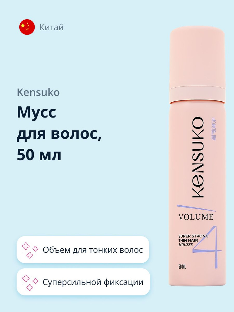 KENSUKO Мусс для волос Объем для тонких волос (суперсильной фиксации) 50 мл  #1