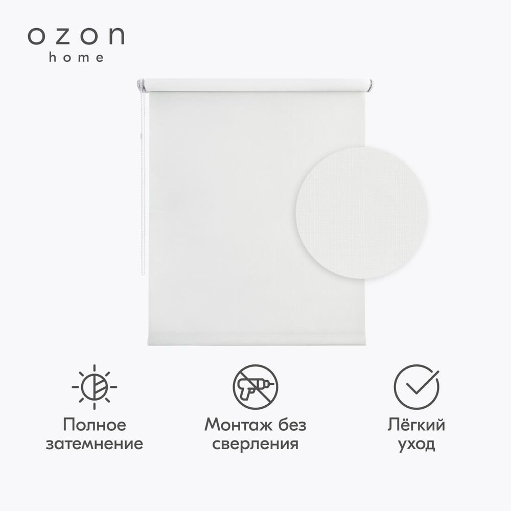 Рулонная штора Ozon home блэкаут Светло-бежевый 70x160 #1