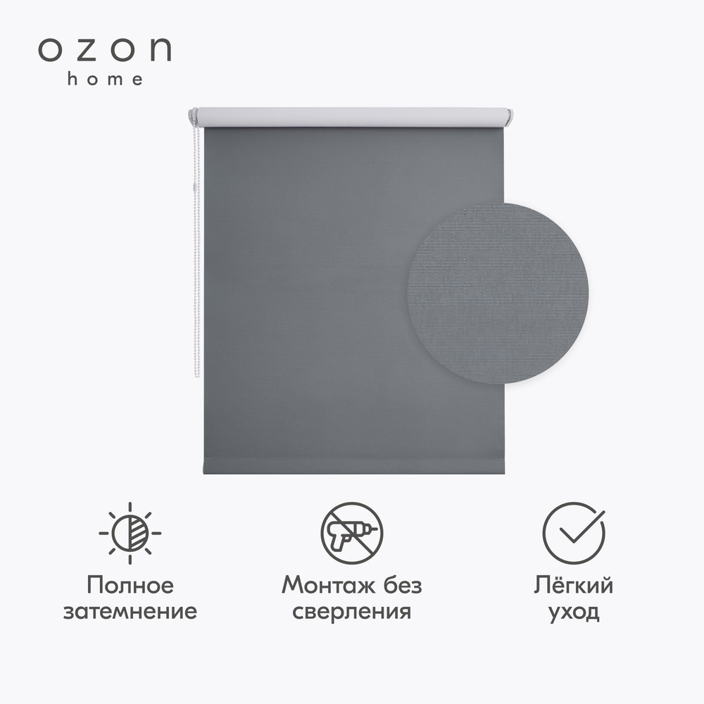 Рулонная штора Ozon home блэкаут Серый 100x160 #1