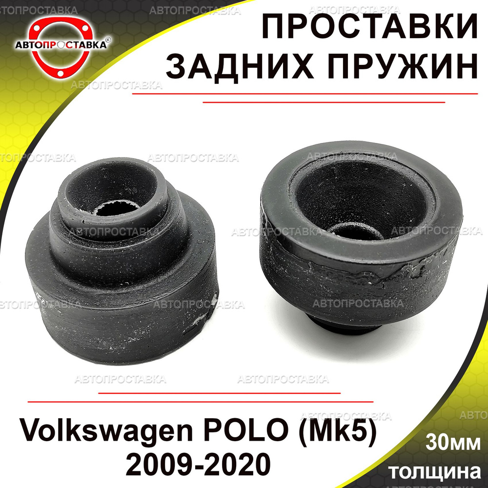 Проставки задних пружин 30мм для Volkswagen POLO (Mk5) 2009-2020, полиуретан, в комплекте 2шт / проставки #1