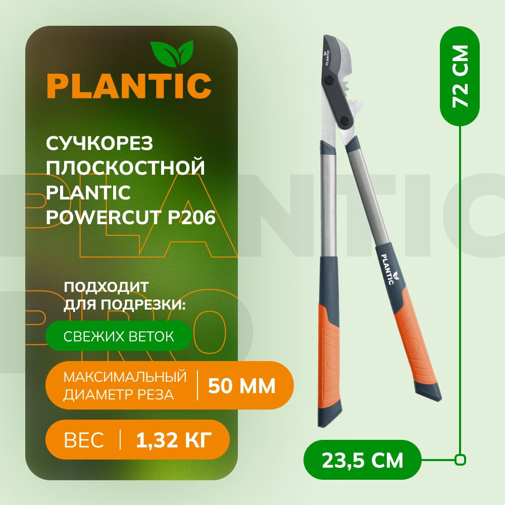 Сучкорез Plantic PowerCut P206 25206-01, плоскостной, диаметр реза 50мм, ручки с покрытием SoftTouch #1
