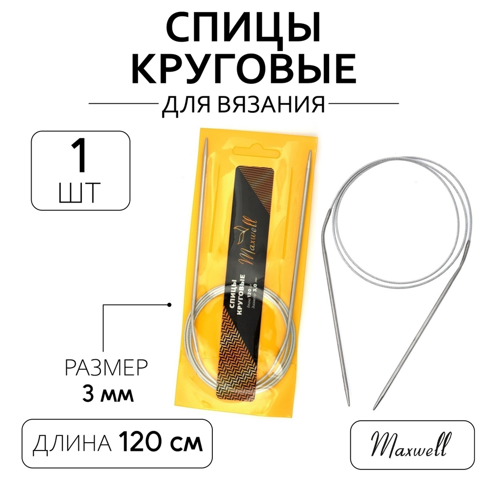 Спицы для вязания круговые 3,0 мм 120 см Maxwell Gold металлические  #1