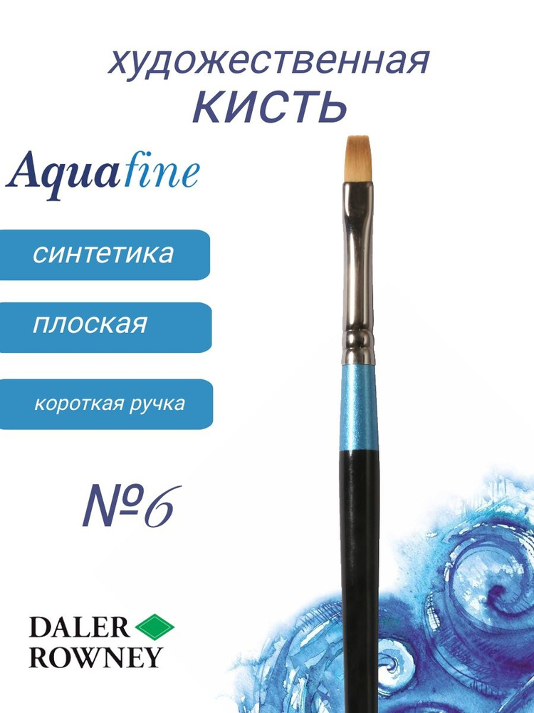 DALER ROWNEY AQUAFINE, кисть синтетика, плоская, короткая ручка № 6  #1