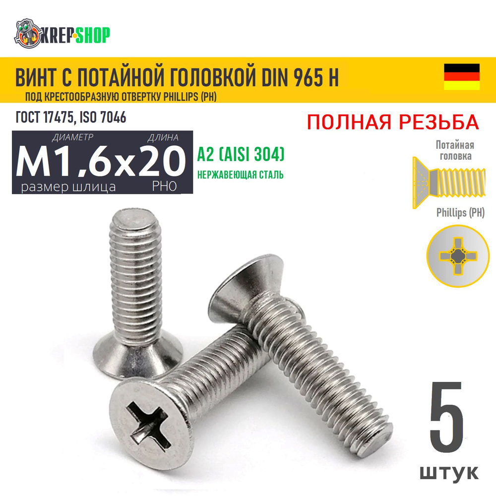 Винт потай M1,6х20(микрокрепеж) под крест нерж. А2 DIN 965 H, 5 шт  #1