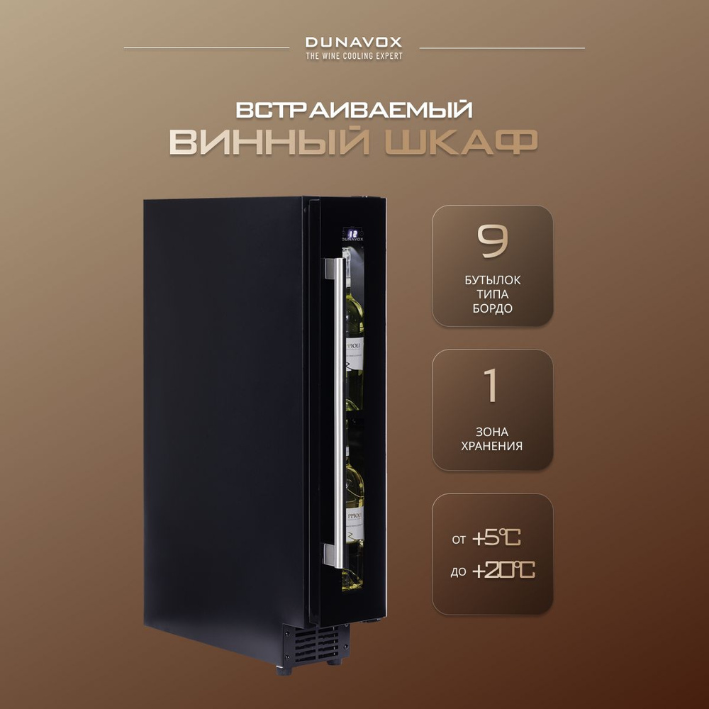 Встраиваемый винный шкаф Dunavox DAUF-9.22B компрессорный (встраиваемый / отдельностоящий холодильник #1