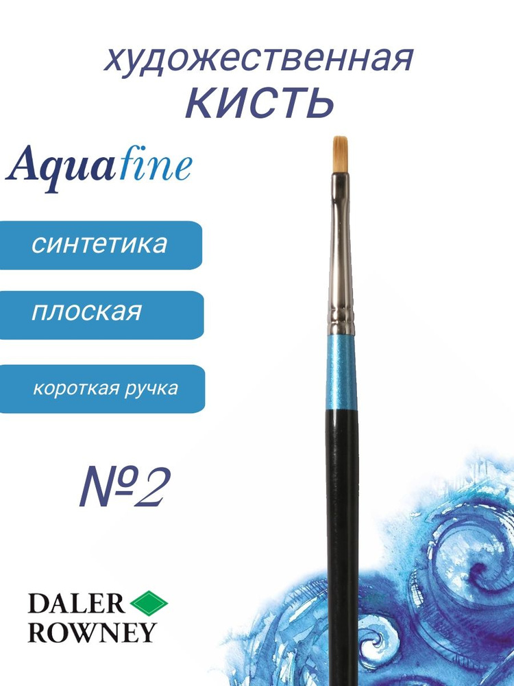 DALER ROWNEY AQUAFINE, кисть синтетика, плоская, короткая ручка № 2  #1