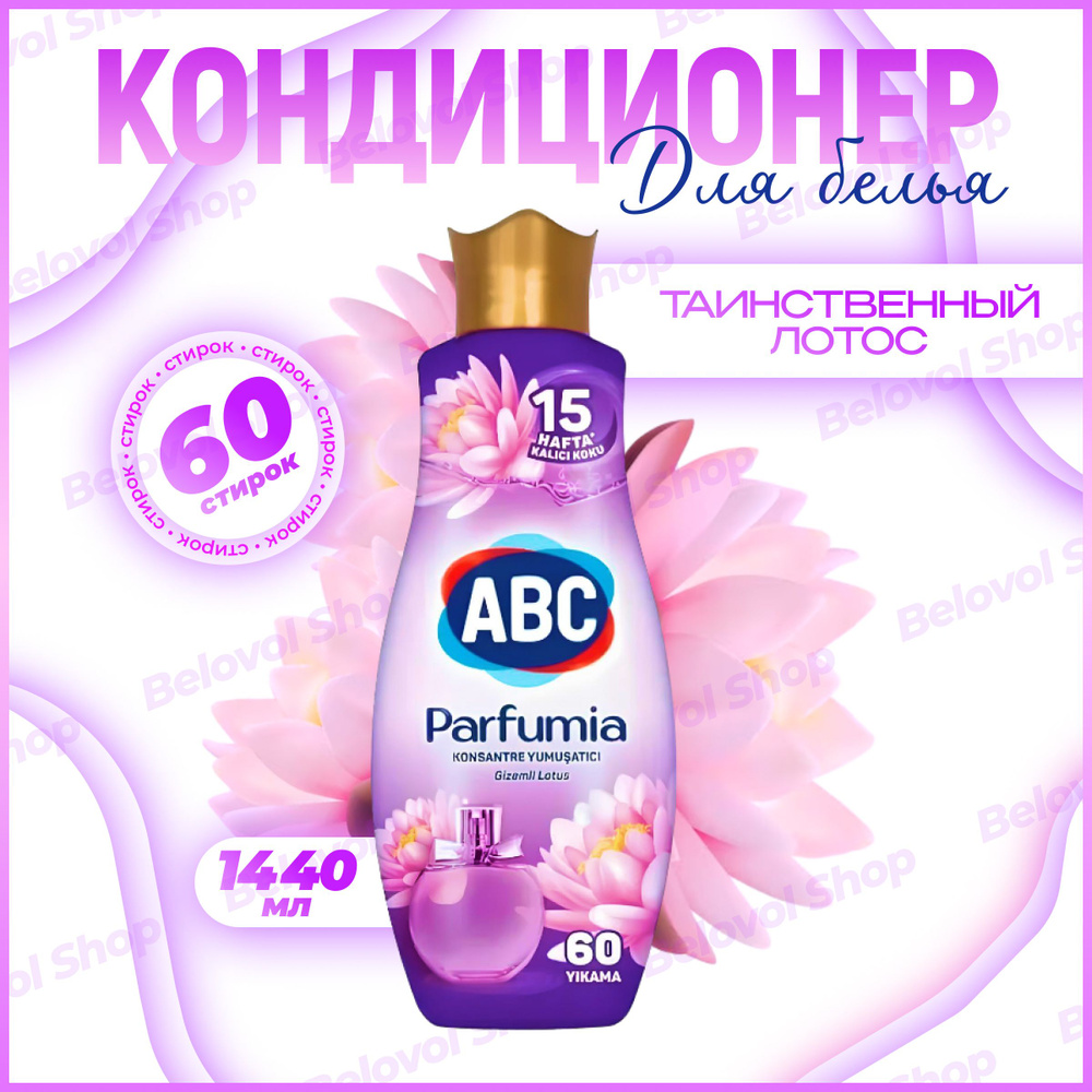 ABC парфюмированный кондиционер для белья Таинственный Лотос 1440 мл  #1