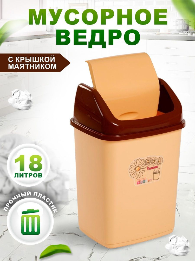 Контейнер Elfplast "Ромашка" 058, с перекидным верхом 18л пластиковое мусорное ведро, кухонный хозяйственный #1