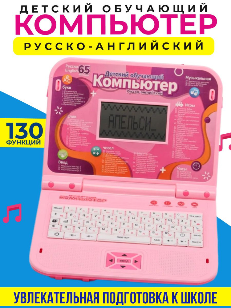 Компьютер детский обучающий русско-английский для дошкольной подготовки  #1