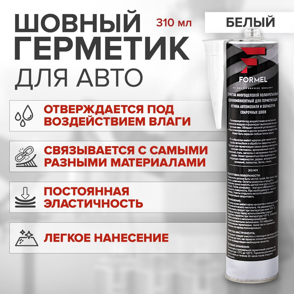 Герметик кузовной шовный полиуретановый 310 мл БЕЛЫЙ / FORMEL PU MULTIPURPOSE SEALANT / клей герметик #1