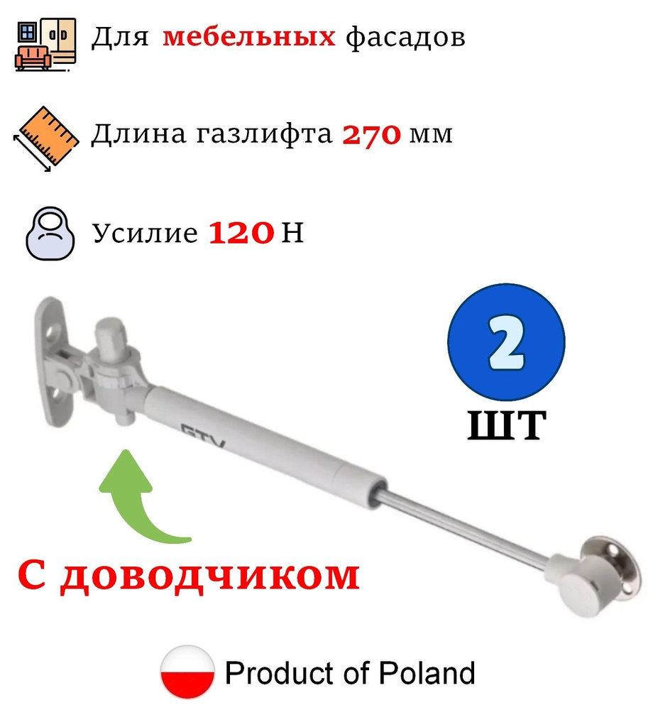 2 шт - Газлифт мебельный с доводчиком 120N для кухонного шкафа, GTV - 2 шт, белый  #1