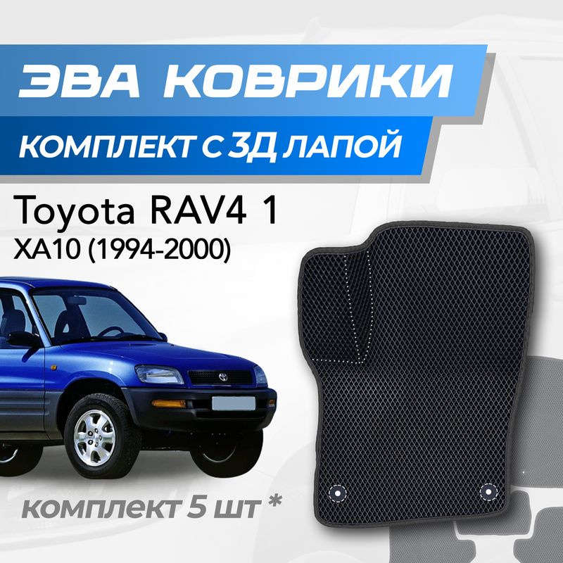 Eva коврики Toyota Rav 4 XA10 / Тойота Рав 4 1 (1994-2000) с 3D лапкой #1