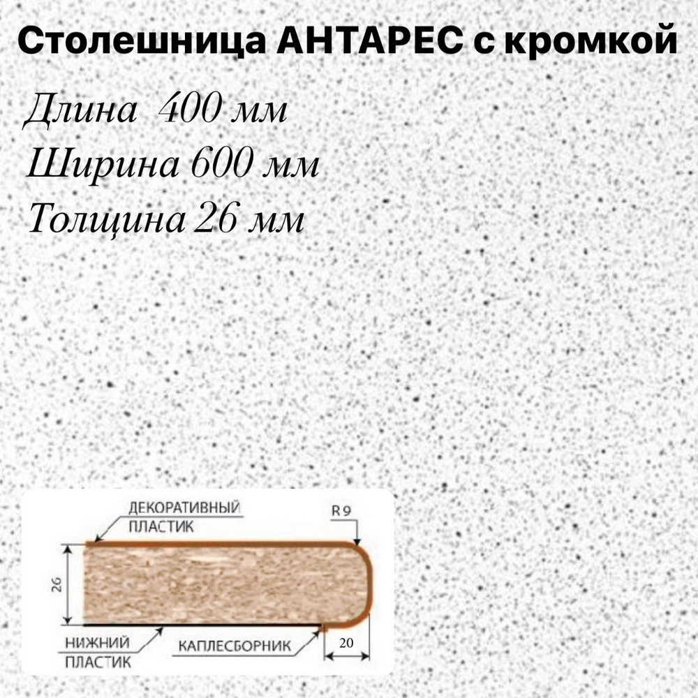 Столешница Интерьер-Центр Антарес, 400х600х26 мм с кромкой #1