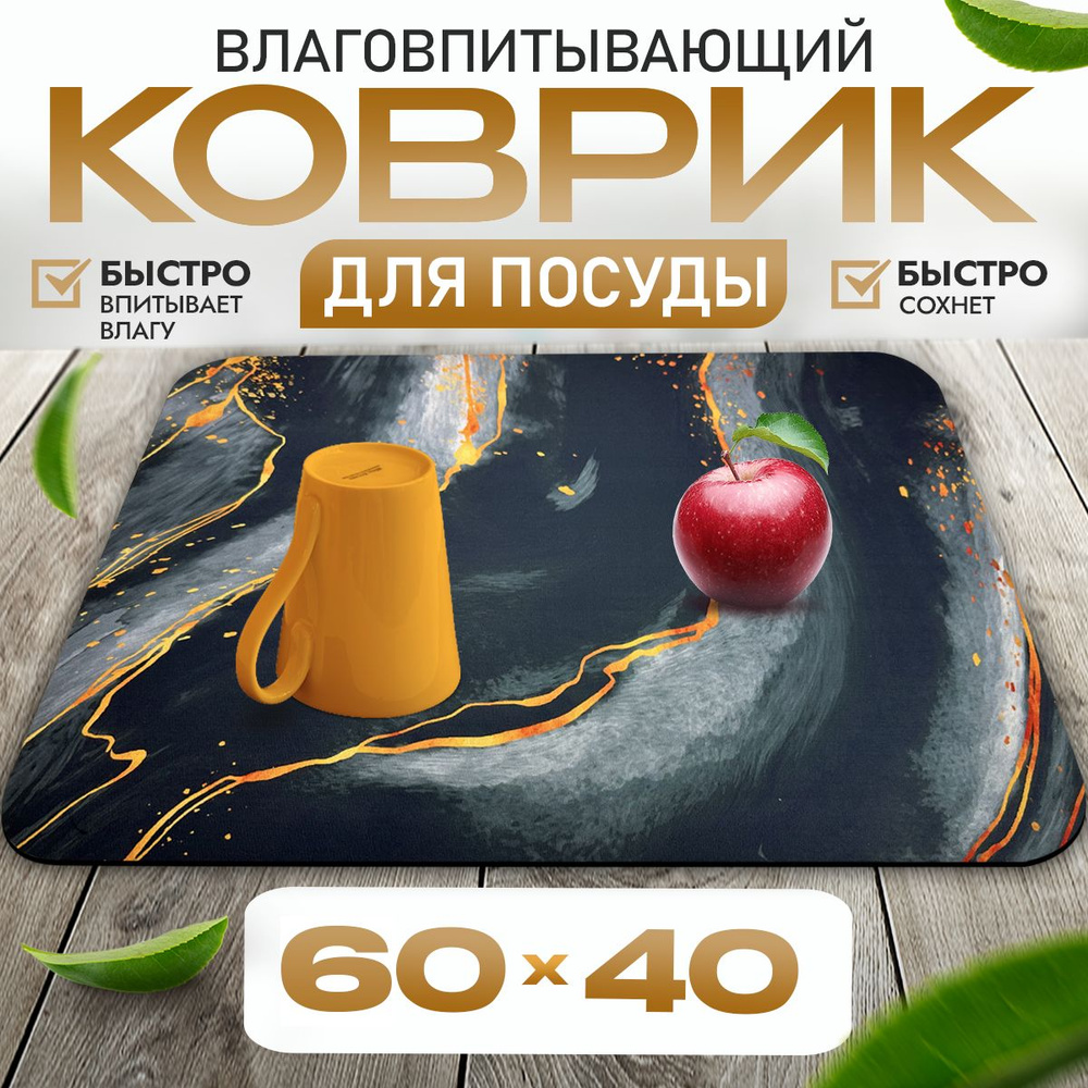 Коврик для сушки посуды 60 х 40 х 0.4 см SureMART, впитывающий, нано, быстросохнущий SureMART  #1