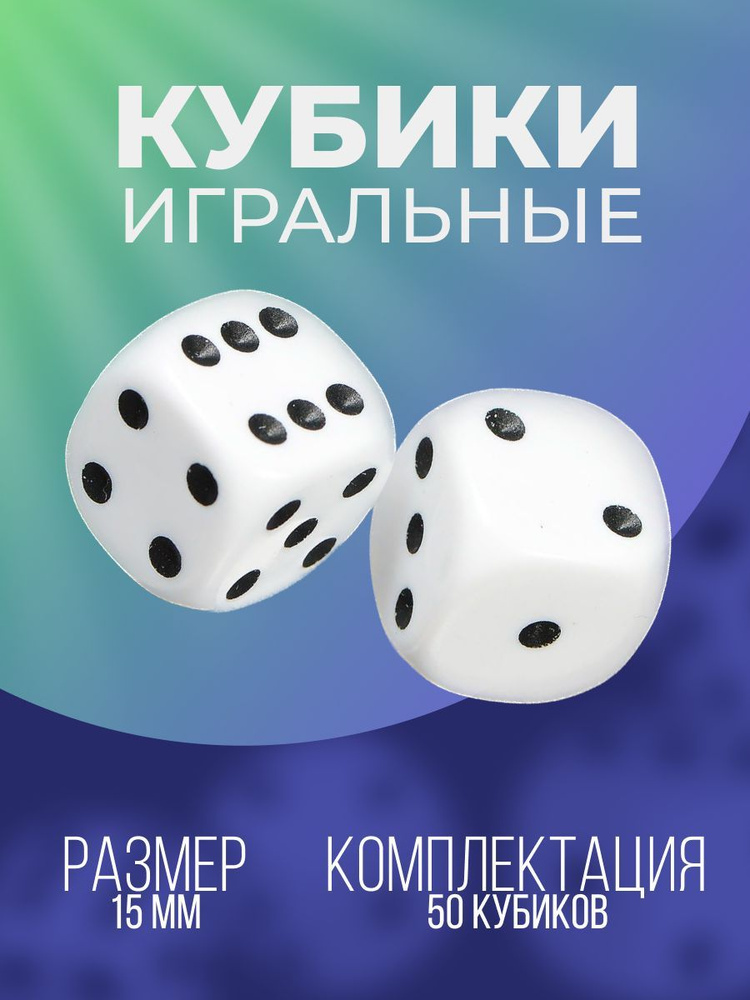 Кости игральные кубики-зарики для настольных игр 50 шт #1