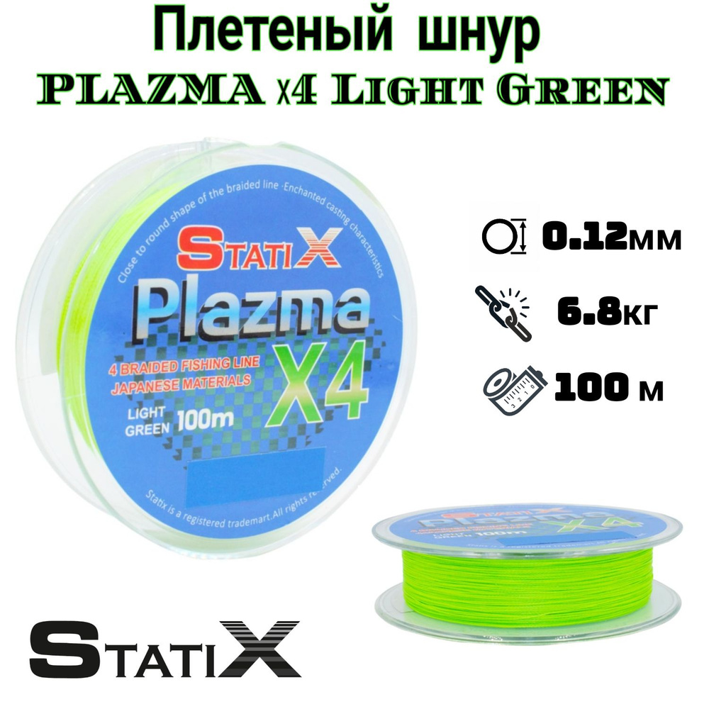 Плетеный шнур для рыбалки "Statix" PLAZMA х4 100м, 0.12мм Light Green #1