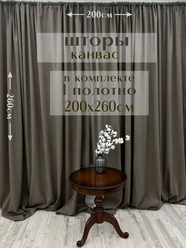 Шторы 1 полотно "Канвас" 200х260см, серо-коричневые #1