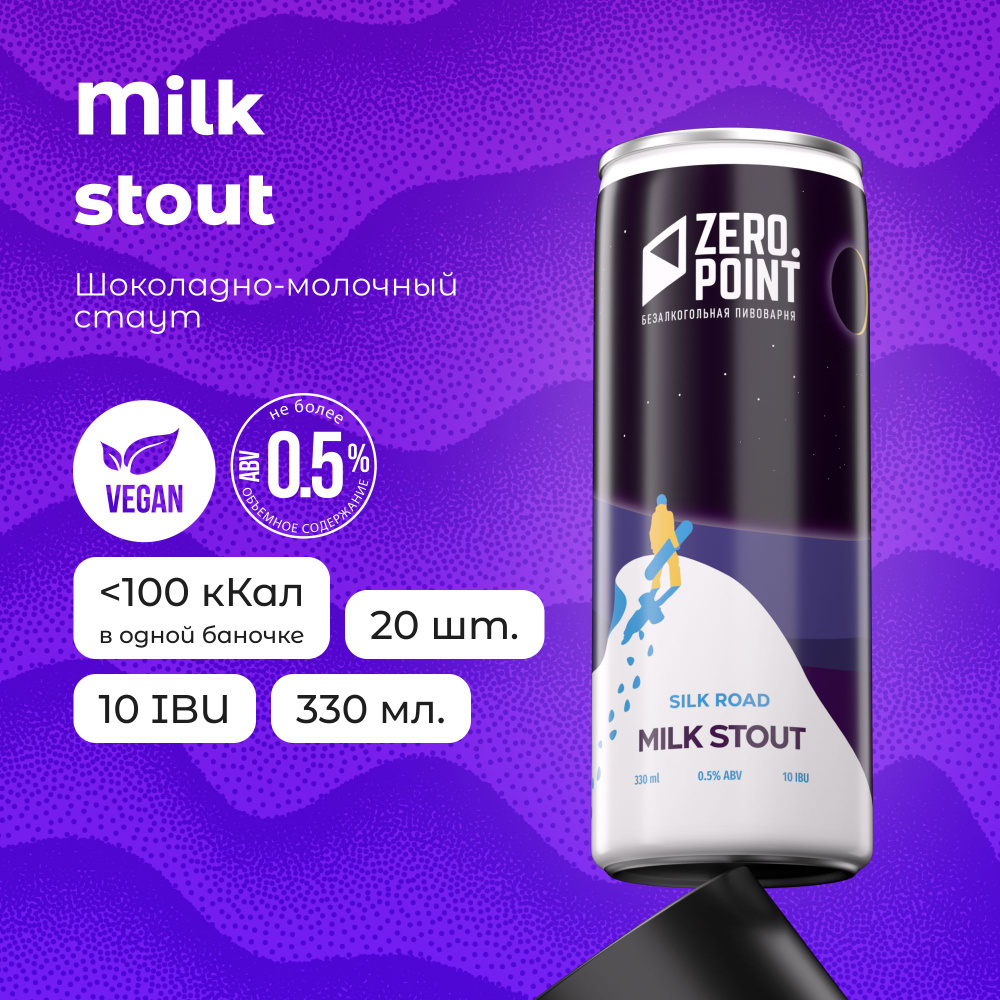 Безалкогольное пиво "Silk Road Milk Stout", 20шт х 0.33л #1