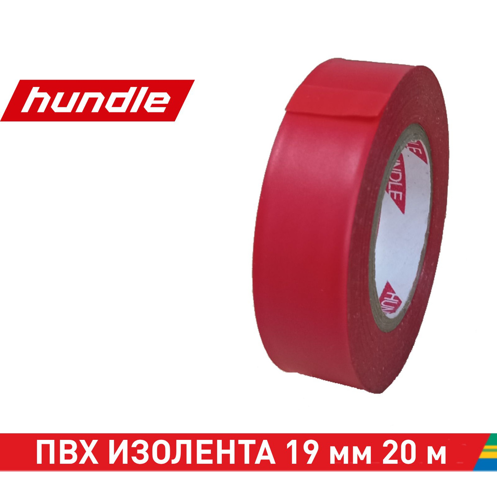 Hundle Изолента 19 мм 20 м 100 мкм, 1 шт. #1