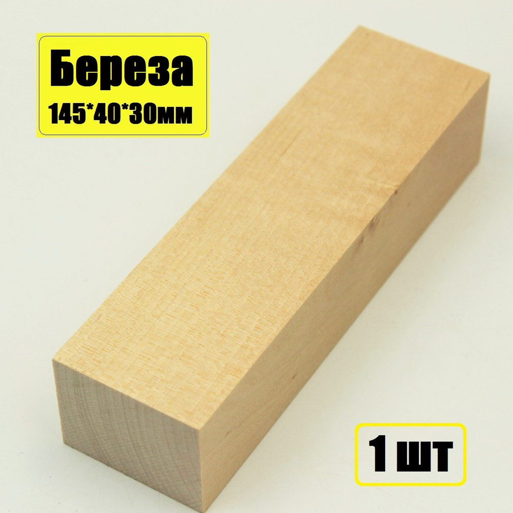 Брусок деревянный Береза 145х40х30мм, заготовка для поделок, хобби, творчества 1шт  #1
