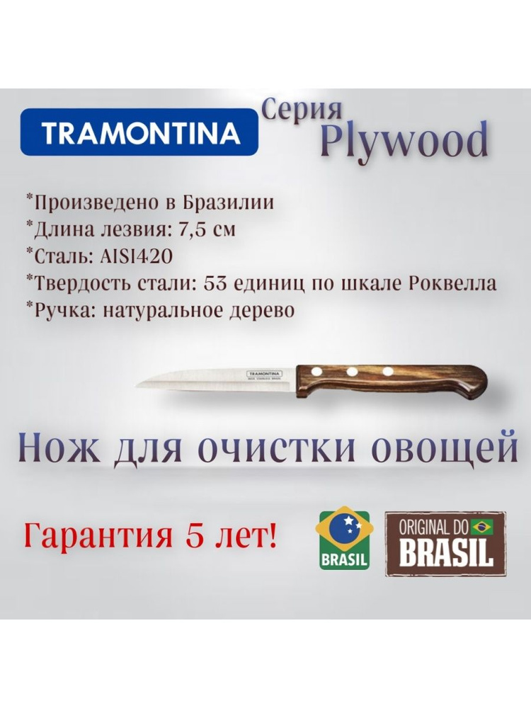 Нож TRAMONTINA кухонный Polywood для очистки овощей и фруктов с деревянной ручкой длина лезвия 7,5 см #1