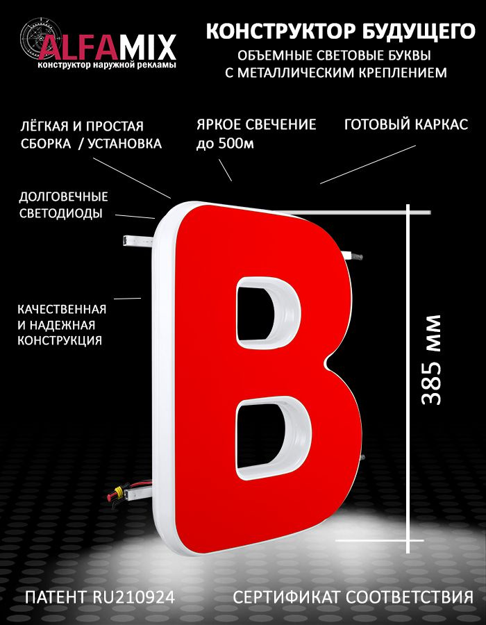 Cветодиодная вывеска / Объемная буква для световой рекламы красная В 38,5см  #1