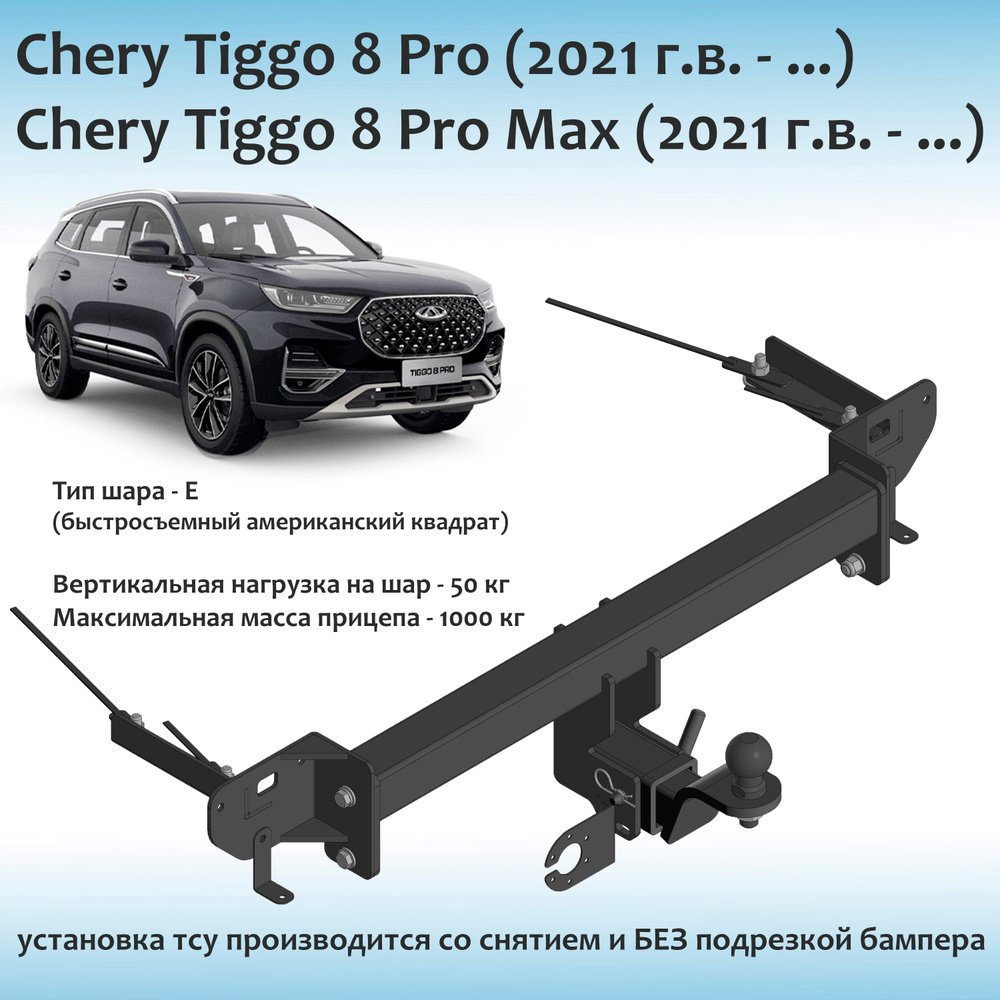 Фаркоп для Chery Tiggo 8 Pro, Chery Tiggo 8 Pro Max (2021 г.в. - ...) быстросъемный квадрат (с документами) #1