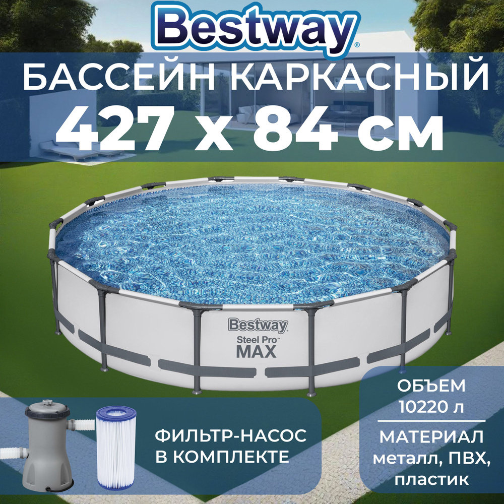 Бассейн каркасный Bestway "Steel Pro Max", размер 427х84 см, 10220 л, фильтр-насос  #1